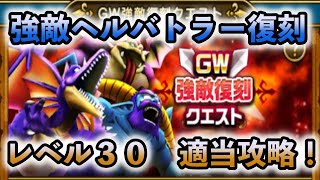 【ドラクエウォーク】ヘルバトラー復刻　レベル３０　適当攻略！【無課金】