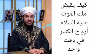 كيف يقبض ملك الموت علية السلام أرواح الكثير في وقت واحد... الشيخ وليد الحسيني