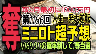 【ミニロト予想】2022年2月1日(火)抽選第1166回ミニロト超予想