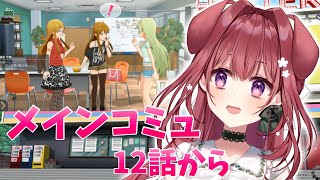 【ミリシタ】メインコミュ読み進めたり、MV嗜んだりする会！【狗森よもぎ/ラブボックス】