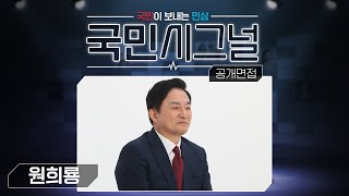 [국민 시그널 공개면접] 원희룡 경선후보자