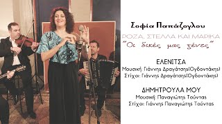 Σοφία Παπάζογλου - Ελενίτσα / Δημητρούλα (Medley)