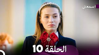 مسلسل اسمعني الحلقة 10 (نسخة طويلة) (Arabic Dubbed)