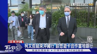 柯文哲結束沖繩行 談悠遊卡合作當地銀行｜TVBS新聞@TVBSNEWS02