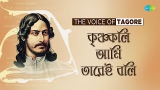 কৃষ্ণকলি আমি তারেই বলি | Krishnakoli Ami Tarei Boli | Rabindranath Tagore | বাংলা কবিতা