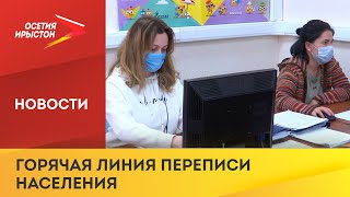 В России заработала горячая линия переписи населения