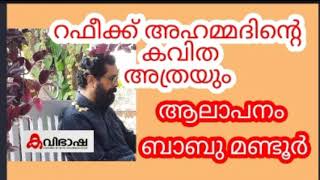 ഓഡിയോബുക്ക് 363 I ആലാപനം ബാബു മണ്ടൂർ | കവിത അത്രയും റഫീക്ക് അഹമ്മദ്