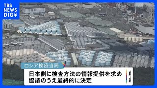 ロシア　日本産水産物の禁輸を検討　中国に協力姿勢示す狙いか｜TBS NEWS DIG