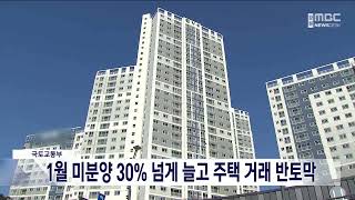 [단신]1월 미분양 30% 넘게 늘고 주택 거래 반토막/230302