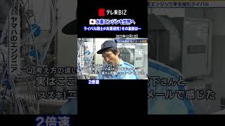 👆続きは▶︎をタップ👆トヨタ・ホンダ・カワサキなど…“日の丸連合”でダカール挑戦！水素エンジンを世界へ【モーサテ×テレ東経済WEEK】（2023年12月12日）#shorts