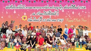 22/12/2567 นัดสังสรรค์รับประทานอาหารกลางวัน ระหว่างญาติๆต้อนรับปีใหม่ 2568 ณ.บ้านอารีย์สัมพันธ์ 3