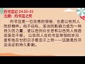 2024年07月30日 约书亚记 24 28 33 约书亚之死 笃信圣经长老会加略堂每日吗哪