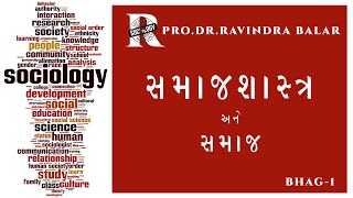 સમાજશાસ્ત્ર એટલે શું ? | ભાગ - ૧ સમાજ એટલે શું ? | What is sociology? | પ્રોરવિન્દ્ર બલર | GSET Exam