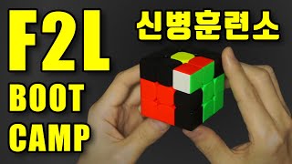 3x3큐브 30초컷! F2L 부트캠프 (신병훈련소)