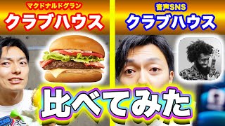 話題のSNS「Clubhouse」とマクドナルドの「クラブハウス」を比べてみた！