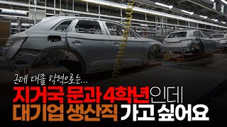 (※시청자사연) 지거국 문과 4학년인데 대기업 생산직 가고 싶은데... 가능할까요. 아니면 대졸 취업을 준비해야 할까요?