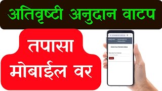 अतिवृष्टी अनुदान वितरण स्थिती तपासा मोबाईलवर || Ativrushti nuksan