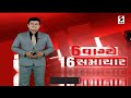 6 pm 16 mahakumbh 2025 mahakumbh ahmedabad banaskantha ambaji delhi sandesh news