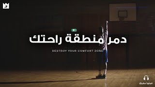 لن تتغير حياتك إلا إذا خرجت من منطقة الراحة | GET OUT YOUR COMFORT ZONE - تحفيزي مترجم