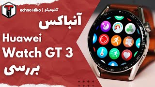 Review Huawei Watch GT 3 | آنباکس و بررسی هوآوی واچ جی تی 3