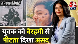 Special Report: Asad के फोन में मिला युवक की पिटाई का पुराना वीडियो | Atique Ahmed's Son Asad Phone