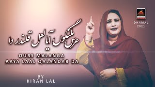 Ours Malango Aaya Laal Qalandar Da - Kiran Lal | New Dhamal Sakhi Lal Shahbaz Qalandar - 2021