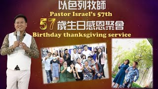 2023.3.26 I 曾以色列牧師57歲生日感恩聚會 Pastor Israel's 57th Birthday thanksgiving service