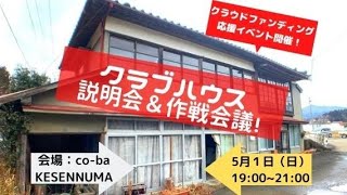 クラファン応援イベント！クラブハウスの説明＆作戦会議！