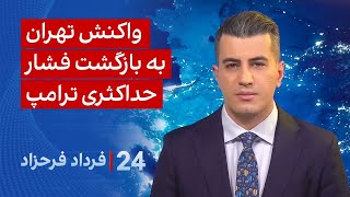 ‏‏‏﻿﻿۲۴ با فرداد فرحزاد: واکنش تهران به بازگشت فشار حداکثری ترامپ