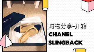 购物分享篇-意外收获一双Chanel slingback/跟我一起来开箱吧😊