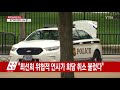 트럼프 싱가포르 북미 정상회담 취소...김정은에 공개서한 ytn