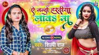 ऐ नन्दो हरदिया लावs ना | #Shilpi Raj | Ae Nando Hardiya Lawa Naa | Bhojpuri Song 2021