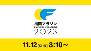 福岡マラソン２０２３