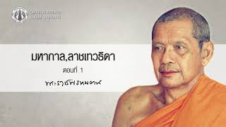 มหากาล,ลาชเทวธิดา ตอนที่ 1/2 โดย หลวงพ่อพระราชพรหมยาน วัดจันทาราม(ท่าซุง)