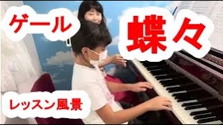 ゲール作曲　蝶々　レッスン風景　＠枚方市　寝屋川市　安井音楽教室