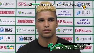 新潟戦／アラン選手試合後インタビュー