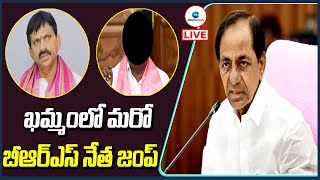 LIVE: ఖమ్మంలో మరో బీఆర్ఎస్ నేత జంప్ | Shock for BRS Leader in Khammam district | ZEE Telugu News