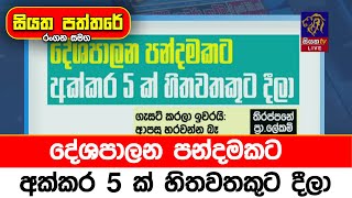 දේශපාලන පන්දමකට අක්කර 5 ක් හිතවතකුට දීලා