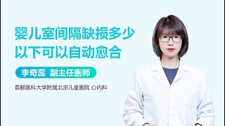 婴儿室间隔缺损多少以下可以自动愈合 有来医生