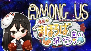 【まほろば船】腰痛で猫背ができないマンのAmong Us!! R5.6.26【天宮海斗視点】#amongus #vtuber