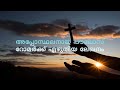 നിഴലു പോലെ കൂടെ നടന്നവർ കൈവിട്ടു കളഞ്ഞോ audio bible malayalam. morning prayer. romar chapter 6.