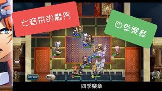 夢幻模擬戰 七音符的魔咒 [挑戰關] 四季樂章 (字幕解說)