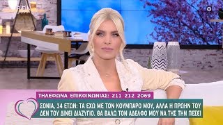 Σόνια: Τα έχω με τον κουμπάρο μου, αλλά η πρώην του δεν του δίνει διαζύγιο - Ευτυχείτε!