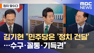 [정치 맞수다] 김기현 "민주당은 '정치 건달'…수구·꼴통·기득권" (2021.06.17/뉴스외전/MBC)