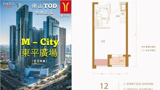 [大灣區, 港人置業專家] |#佛山新地 #東平廣場 #MCITY H7-31平方 12單位介紹