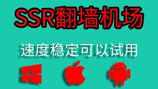 2020年速度稳定好用的SSR机场，支持电脑手机翻墙——分享各种好用的VPN软件、SSR机场、V2ray机场、科学上网翻墙网站。