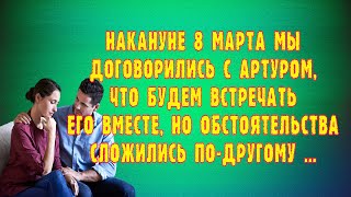 Аудио рассказ. Накануне 8 Марта. Истории из реальной жизни