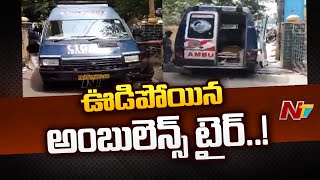 హిందూపురంలో ఊడిపోయిన అంబులెన్స్ టైర్ | Hindupur | 108 Ambulnce | Ntv