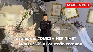 MARTINPHU : พามาชมงาน OMEGA HER TIME ณ ลานพาร์ค พารากอน (831)