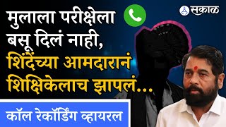 Santosh Bangar Viral Call Recording: शिक्षिकेला झापताना शिंदेंच्या आमदाराची ऑडिओ क्लिप व्हायरल